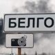 uav-attacks-russian-belgorod